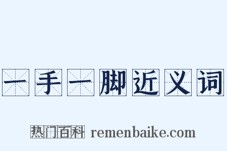 一手一脚近义词是什么意思的图片